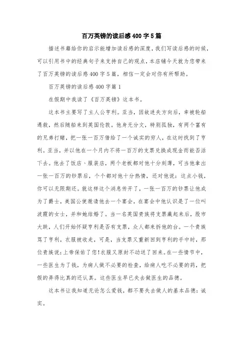 百万英镑的读后感400字5篇