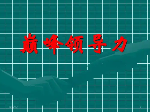 领导力培训课程PPT