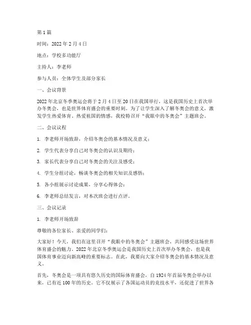 我眼中的冬奥班会记录(3篇)