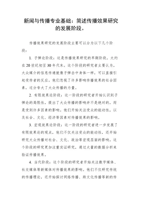 2020年新传440 新闻与传播专业基础3.简述传播效果研究的发展阶段。