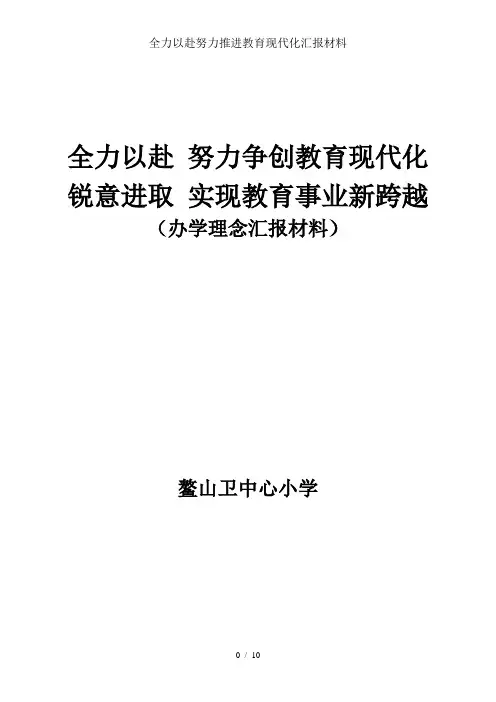 全力以赴努力推进教育现代化汇报材料