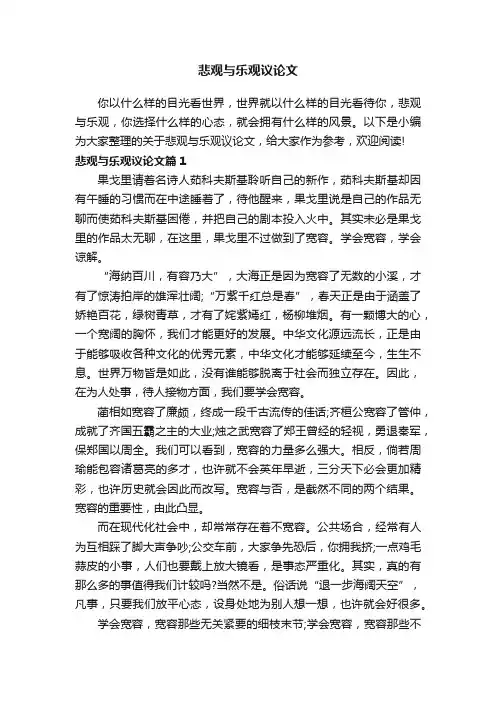 悲观与乐观议论文