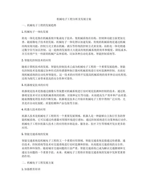 机械电子工程分析及发展方案