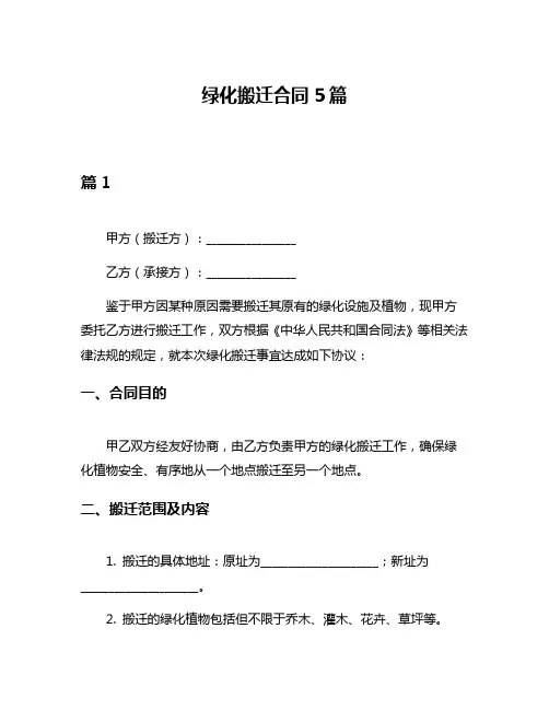 绿化搬迁合同5篇