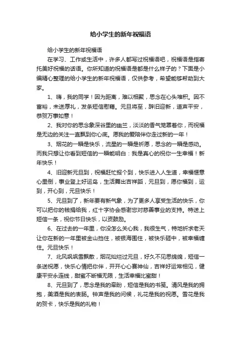 给小学生的新年祝福语