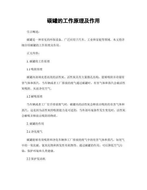 碳罐的工作原理及作用