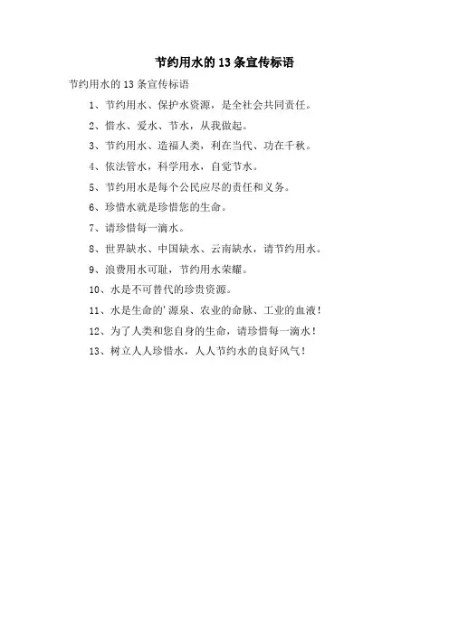 节约用水的13条宣传标语