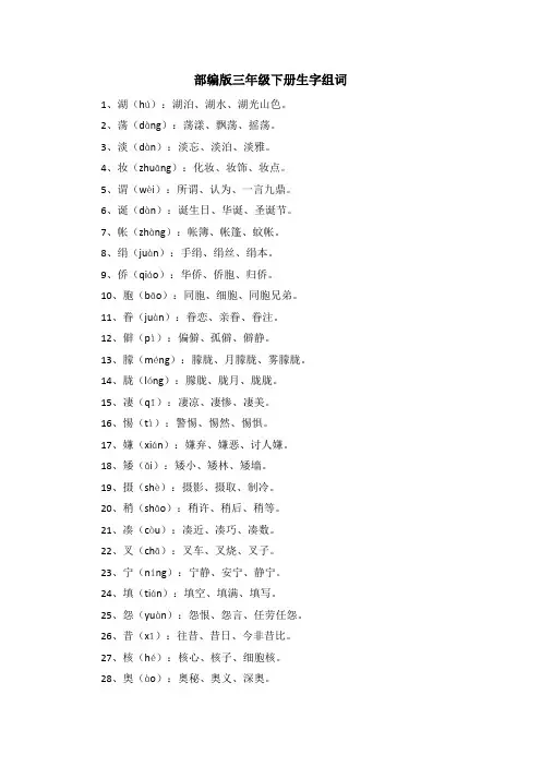 部编版三年级下册生字组词