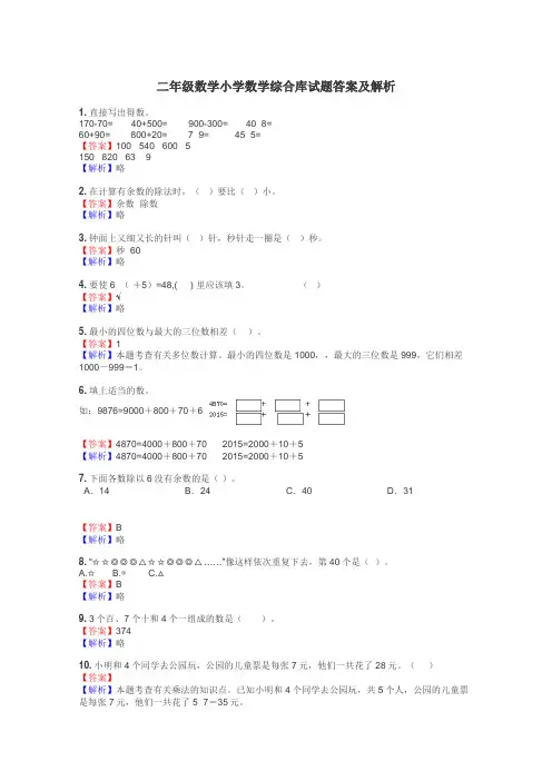 二年级数学小学数学综合库试题答案及解析
