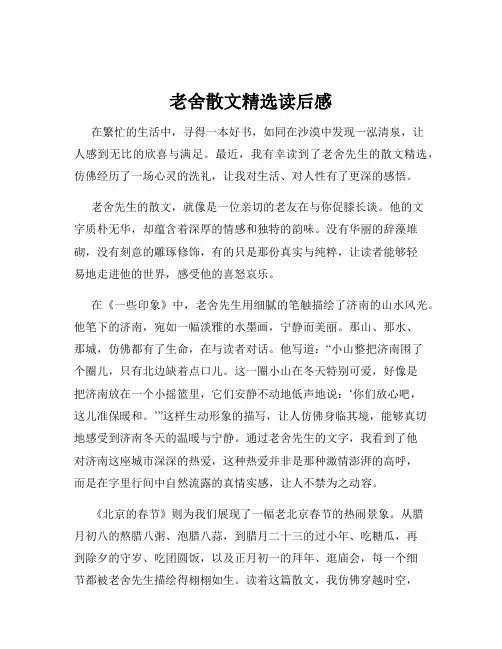 老舍散文精选读后感