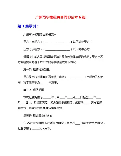 广州写字楼租赁合同书范本6篇
