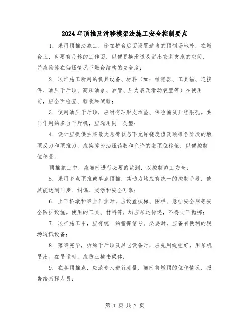 2024年顶推及滑移模架法施工安全控制要点(三篇)