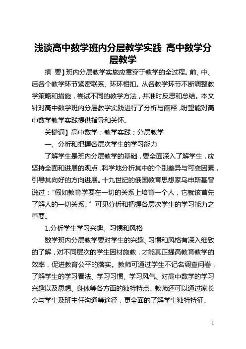 浅谈高中数学班内分层教学实践 高中数学分层教学
