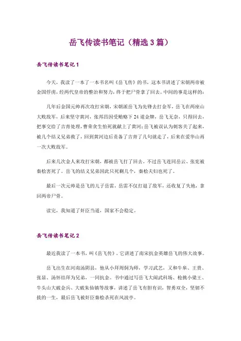 岳飞传读书笔记(精选3篇)