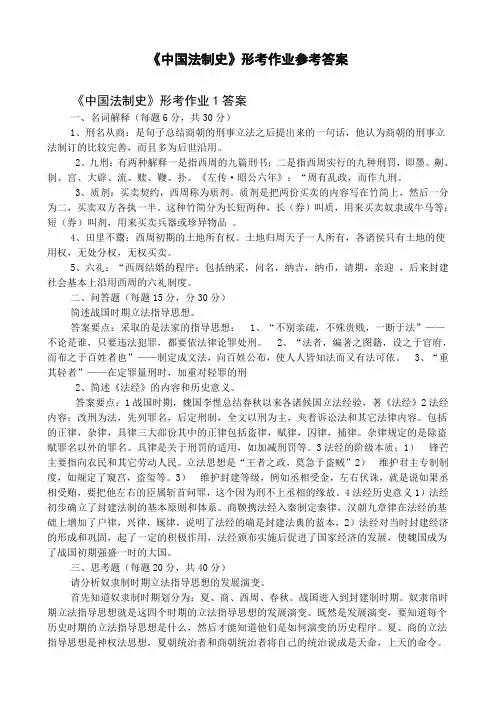中国法制史形考作业参考答案