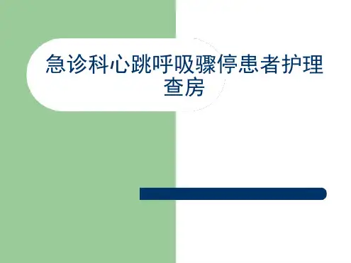 急诊科心跳呼吸骤停护理查房优秀PPT