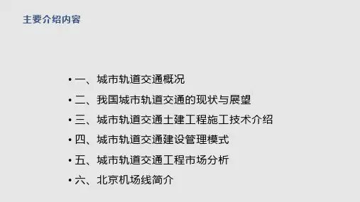 城市轨道交通建设地下车站区间隧道PPT课件