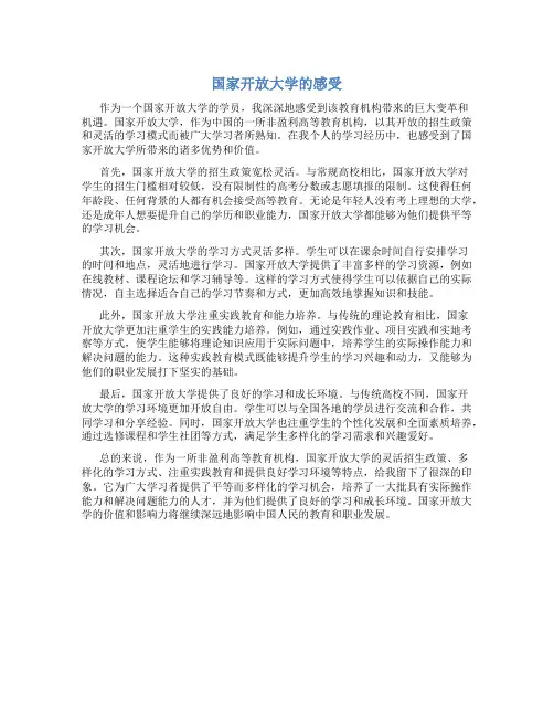 国家开放大学的感受用200字描述