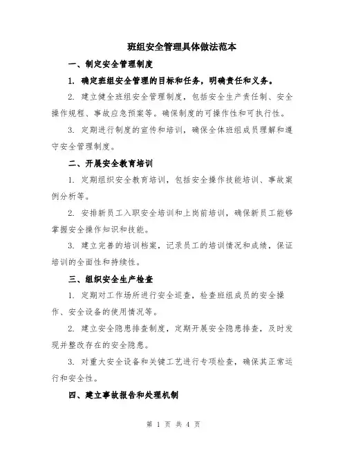 班组安全管理具体做法范本