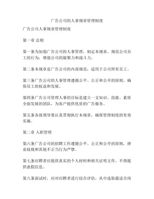 广告公司的人事规章管理制度