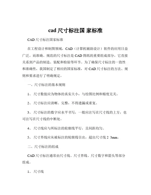 cad尺寸标注国 家标准