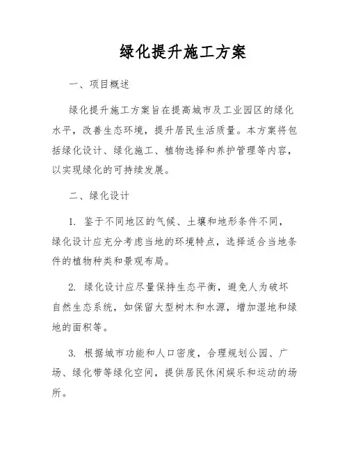 绿化提升施工方案