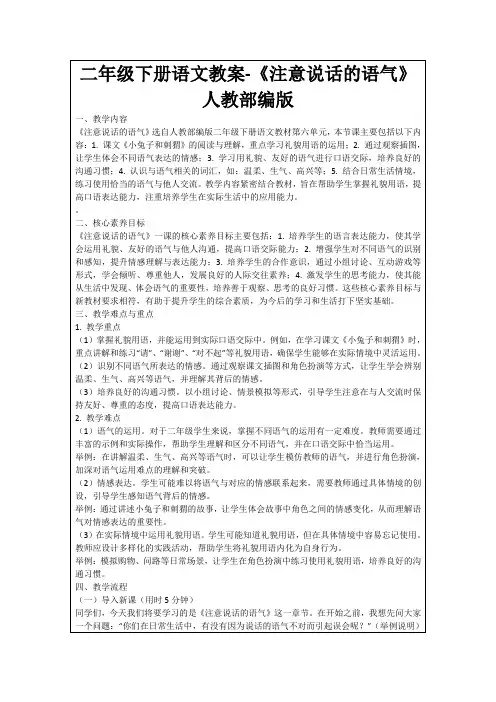 二年级下册语文教案-《注意说话的语气》人教部编版