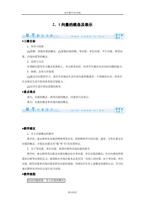 苏教版数学高一必修4教案 2.1向量的概念及表示