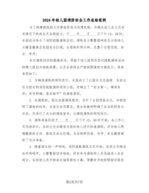 2024年幼儿园消防安全工作总结范例（4篇）