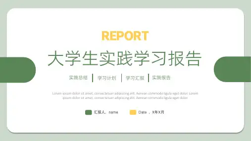 大学生实践学习报告PPT模板