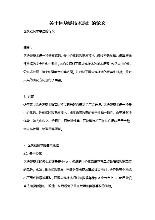 关于区块链技术原理的论文