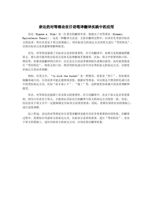 奈达的对等理论在日语笔译翻译实践中的应用