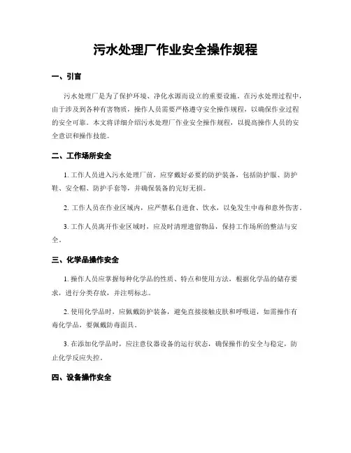 污水处理厂作业安全操作规程