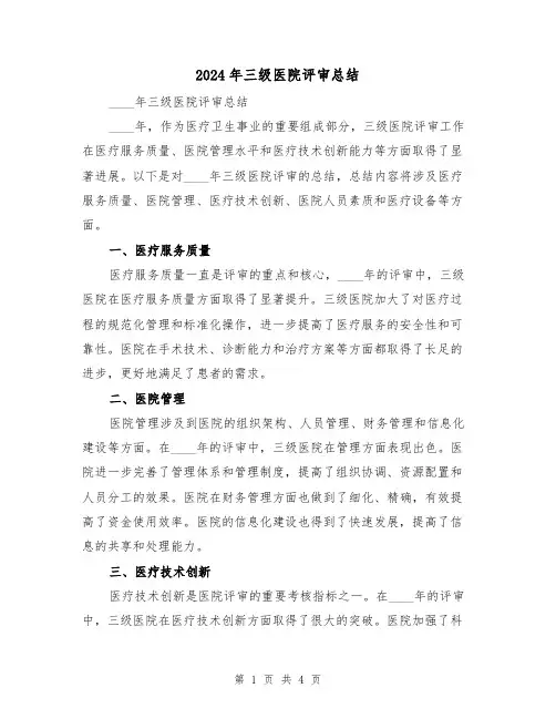 2024年三级医院评审总结(2篇)