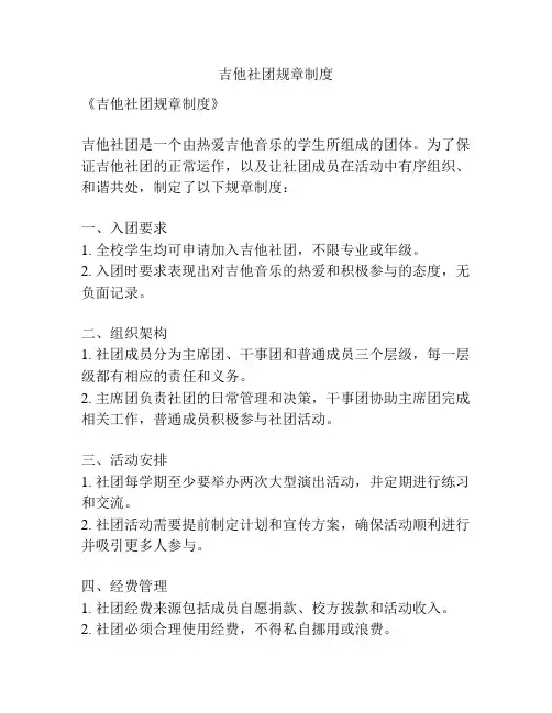 吉他社团规章制度
