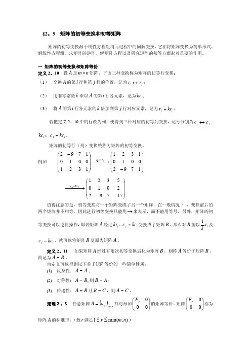 2.5矩阵的初等变换和初等矩阵