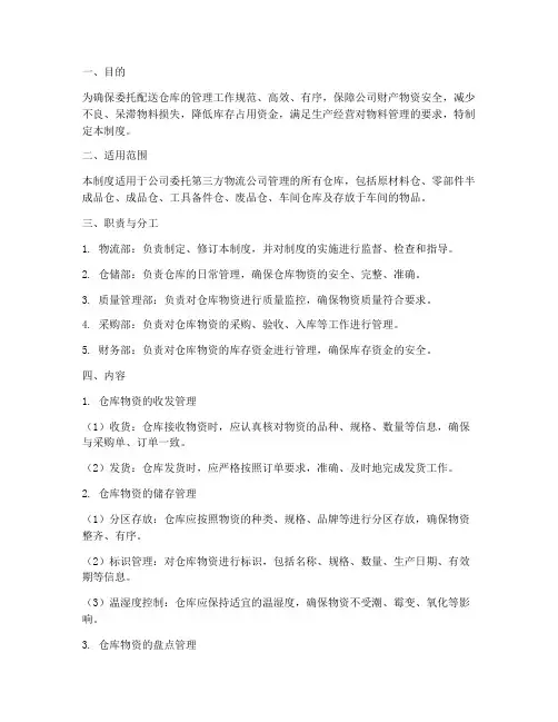 委托配送仓库管理制度范文