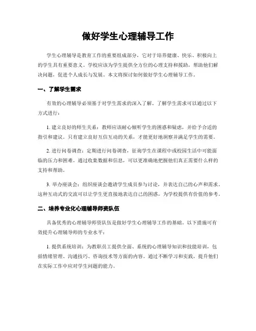 做好学生心理辅导工作