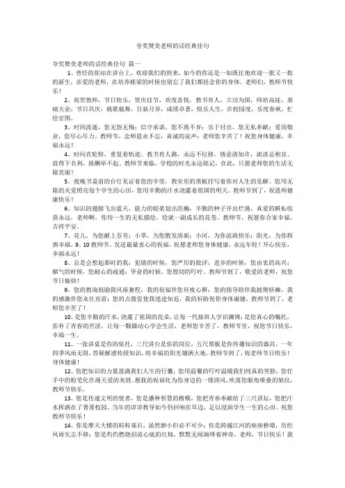 夸奖赞美老师的话经典佳句