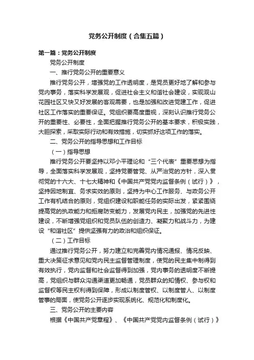 党务公开制度（合集五篇）