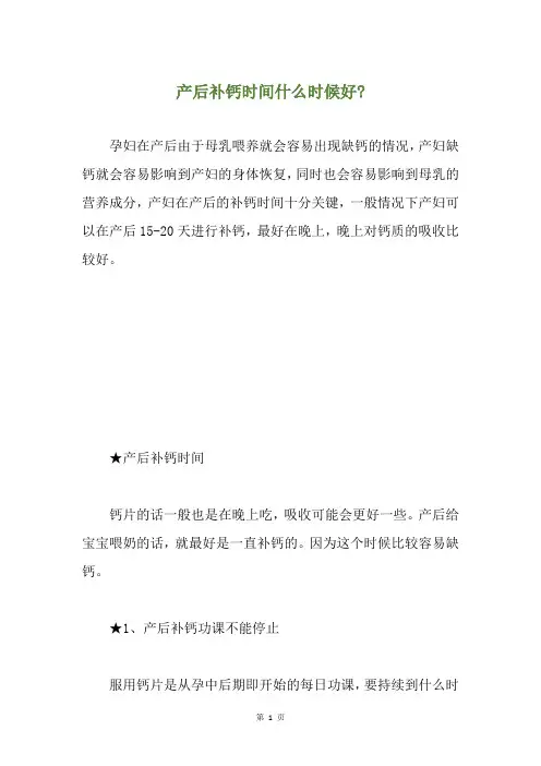 产后补钙时间什么时候好-