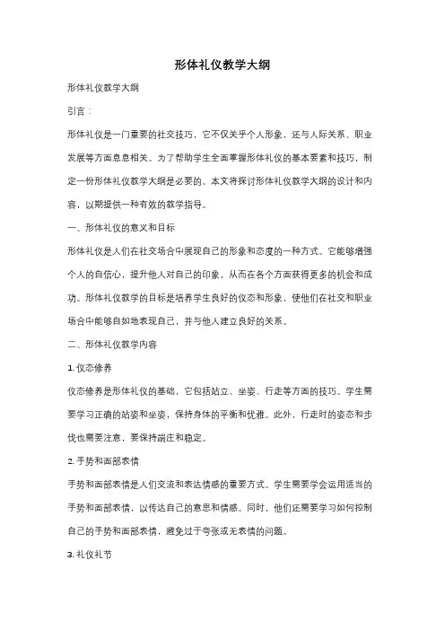 形体礼仪教学大纲