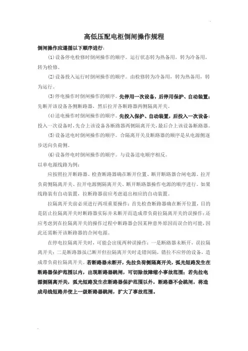 高低压配电柜倒闸操作规程