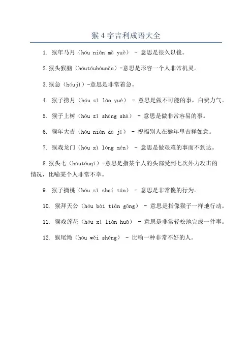 猴4字吉利成语大全