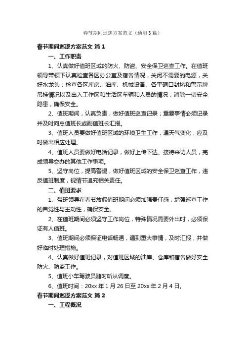 春节期间巡逻方案范文（通用3篇）
