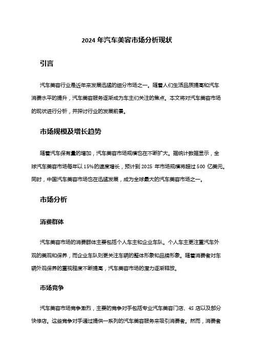 2024年汽车美容市场分析现状