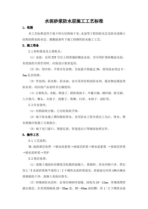 水泥砂浆防水层施工工艺标准