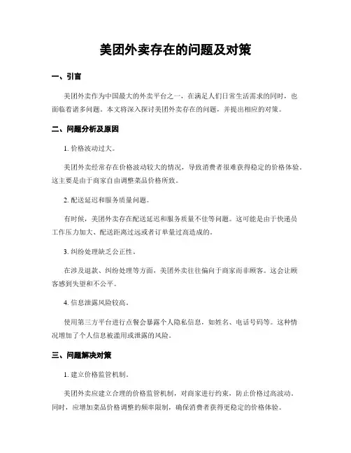 美团外卖存在的问题及对策