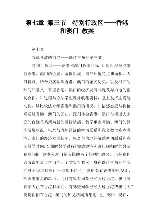 第七章 第三节  特别行政区——香港和澳门 教案