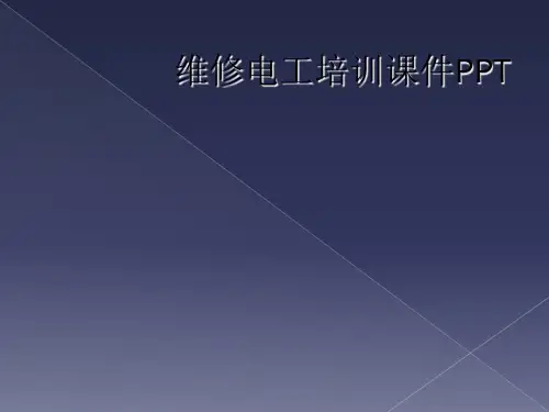 维修电工培训课件PPT